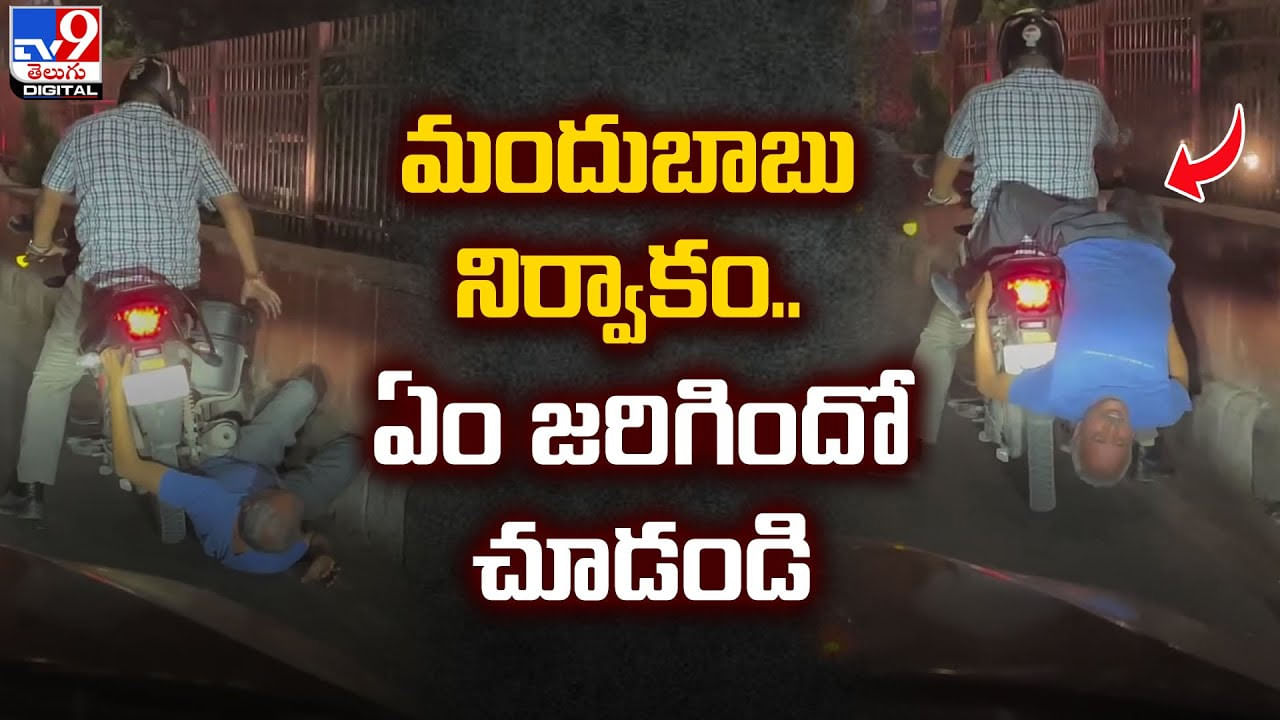 మందుబాబు నిర్వాకం.. ఏం జరిగిందో చూడండి