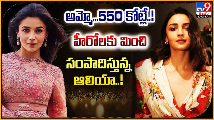 అమ్మో.. 550 కోట్లే !! హీరోలకు మించి సంపాదిస్తున్న ఆలియా !! అమ్మో.. 550 కోట్లే !! హీరోలకు మించి సంపాదిస్తున్న ఆలియా !!