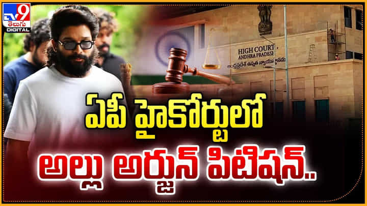 Allu Arjun: ఏపీ హైకోర్టులో అల్లు అర్జున్ పిటిషన్.. Allu Arjun: ఏపీ హైకోర్టులో అల్లు అర్జున్ పిటిషన్..