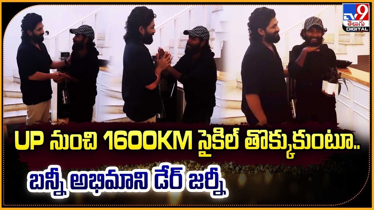 UP నుంచి 1600km సైకిల్‌ తొక్కుకుంటూ.. బన్నీ అభిమాని డేర్ జర్నీ