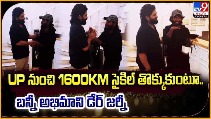 UP నుంచి 1600km సైకిల్ తొక్కుకుంటూ.. బన్నీ అభిమాని డేర్ జర్నీ UP నుంచి 1600km సైకిల్ తొక్కుకుంటూ.. బన్నీ అభిమాని డేర్ జర్నీ