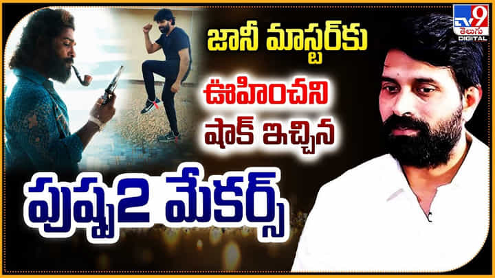 Jani Master: ఇప్పుడే రిలీజ్ జానీ మాస్టర్కు ఊహించని షాక్ ఇచ్చిన పుష్ప2 మేకర్స్.! Jani Master: ఇప్పుడే రిలీజ్ జానీ మాస్టర్కు ఊహించని షాక్ ఇచ్చిన పుష్ప2 మేకర్స్.!