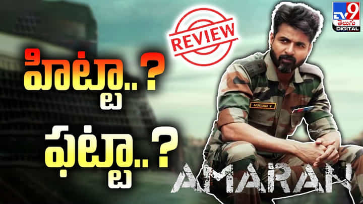 Amaran: శివ కార్తికేయన్ 'అమరన్' సినిమా.. హిట్టా ?? ఫట్టా ?? Amaran: శివ కార్తికేయన్ 'అమరన్' సినిమా.. హిట్టా ?? ఫట్టా ??