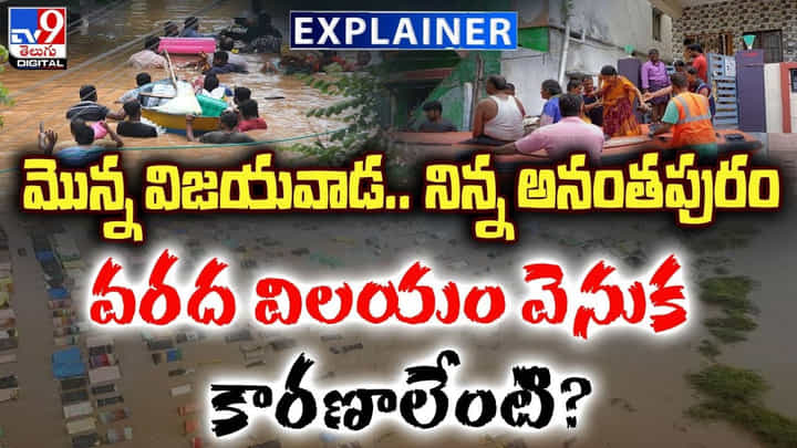 మొన్న విజయవాడ.. నిన్న అనంతపురంవరద విలయం వెనుక కారణాలేంటి ?? మొన్న విజయవాడ.. నిన్న అనంతపురంవరద విలయం వెనుక కారణాలేంటి ??