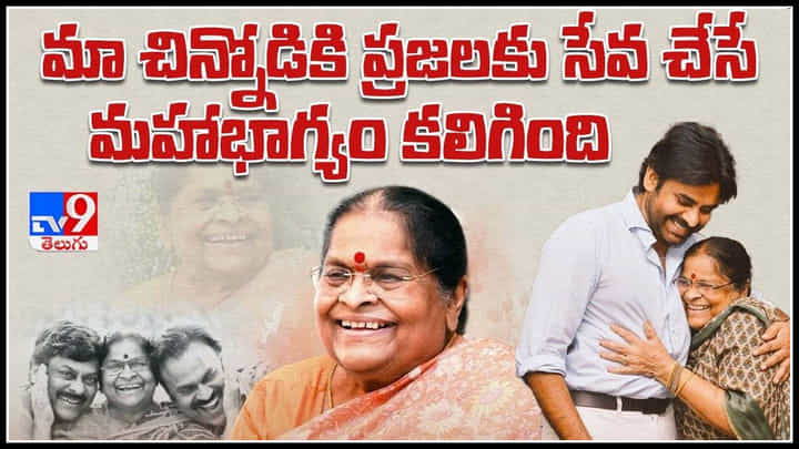 Konidela Anjana Devi: మొదటిసారి కెమెరా ముందు అంజనా దేవి.! పవన్ ని చూస్తే బాధేసింది అంటూ.. Konidela Anjana Devi: మొదటిసారి కెమెరా ముందు అంజనా దేవి.! పవన్ ని చూస్తే బాధేసింది అంటూ..