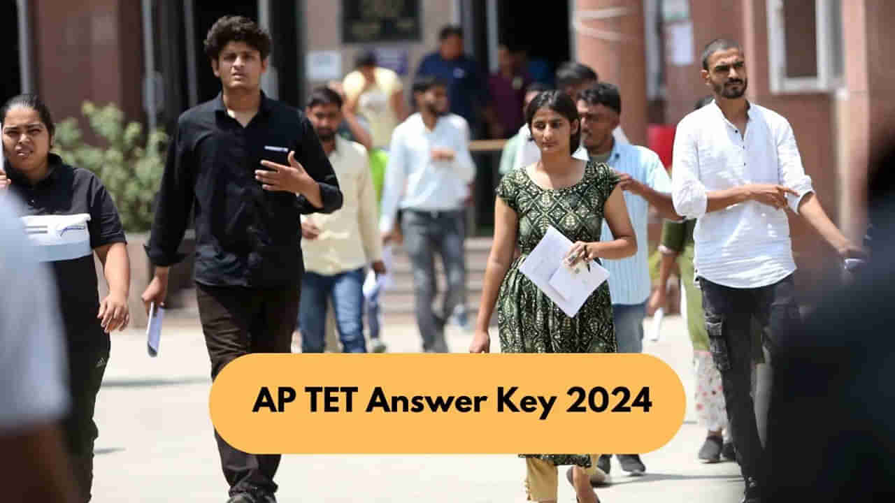 AP TET 2024 Answer Key: నేటితో ముగిసిన టెట్‌ ఆన్‌లైన్ పరీక్షలు.. వెబ్‌సైట్లో ప్రిలిమినరీ కీ విడుదల