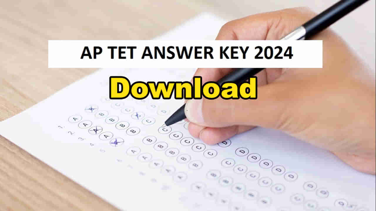 AP TET 2024 Answerkey Download: టెట్‌లో అన్ని సబ్జెక్టుల ప్రిలిమినరీ కీలు వచ్చేశాయ్‌.. రిజల్ట్స్‌ తేదీ ఇదే