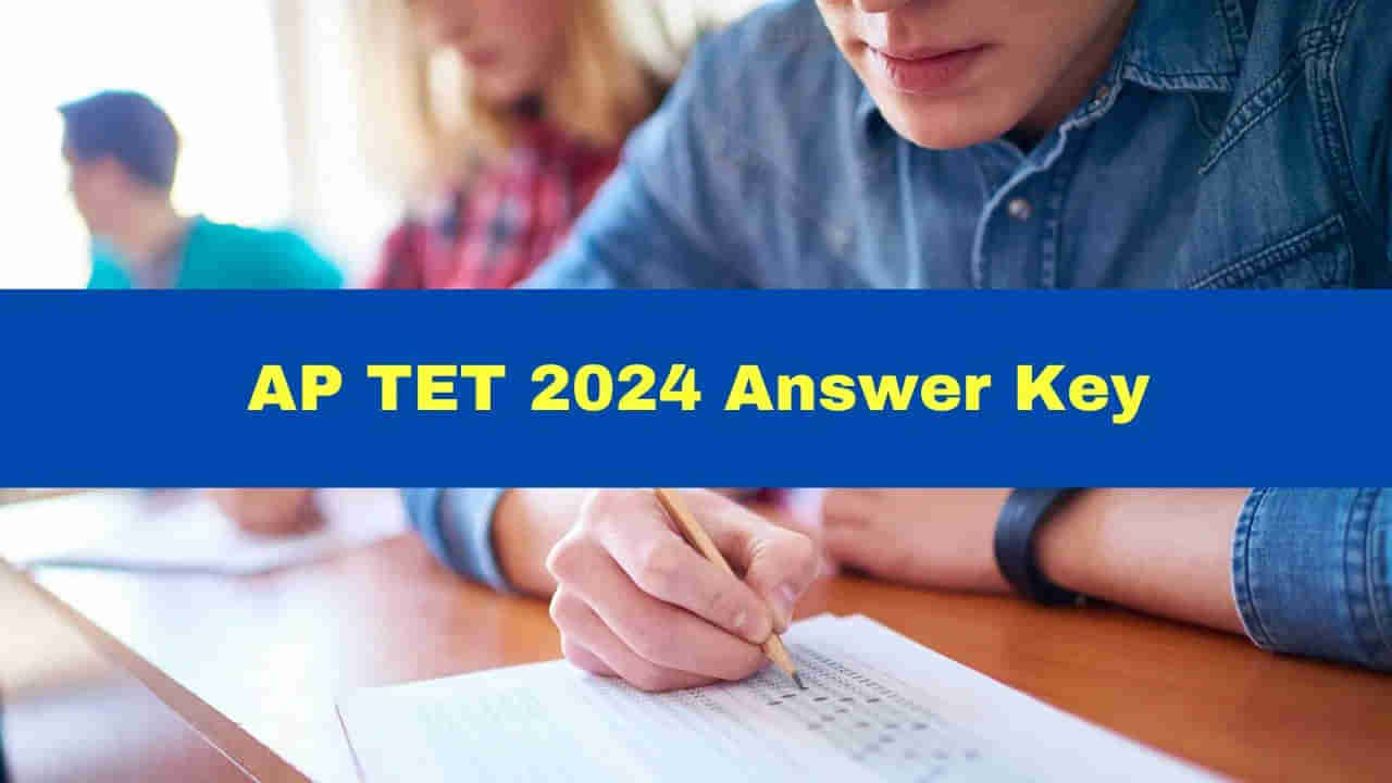 AP TET 2024 Result Date: టెట్‌ ప్రిలిమినరీ ఆన్సర్‌ కీ విడుదల.. మరో రెండు రోజుల్లో ముగుస్తున్న ఆన్‌లైన్‌ పరీక్షలు