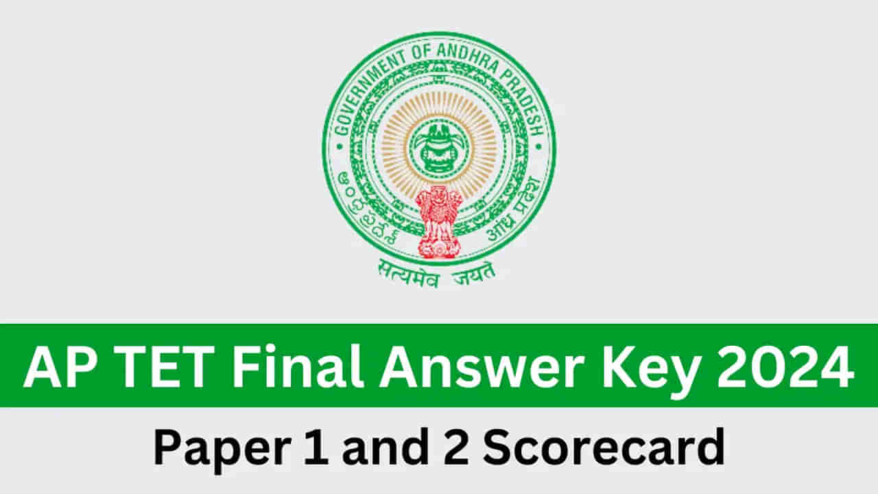 AP TET 2024 Final Answer Key: మరికాసేపట్లో టెట్‌ ఫైనల్‌ ఆన్సర్‌ కీ విడుదల.. ఇలా డౌన్‌లోడ్‌ చేసుకోండి