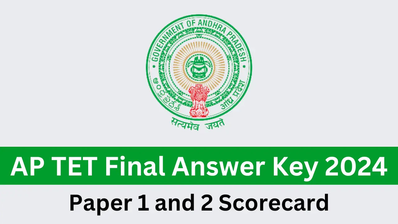 AP TET 2024 Final Answer Key: మరికాసేపట్లో 'టెట్‌' ఫైనల్‌ ఆన్సర్‌ కీ విడుదల.. ఇలా డౌన్‌లోడ్‌ చేసుకోండి