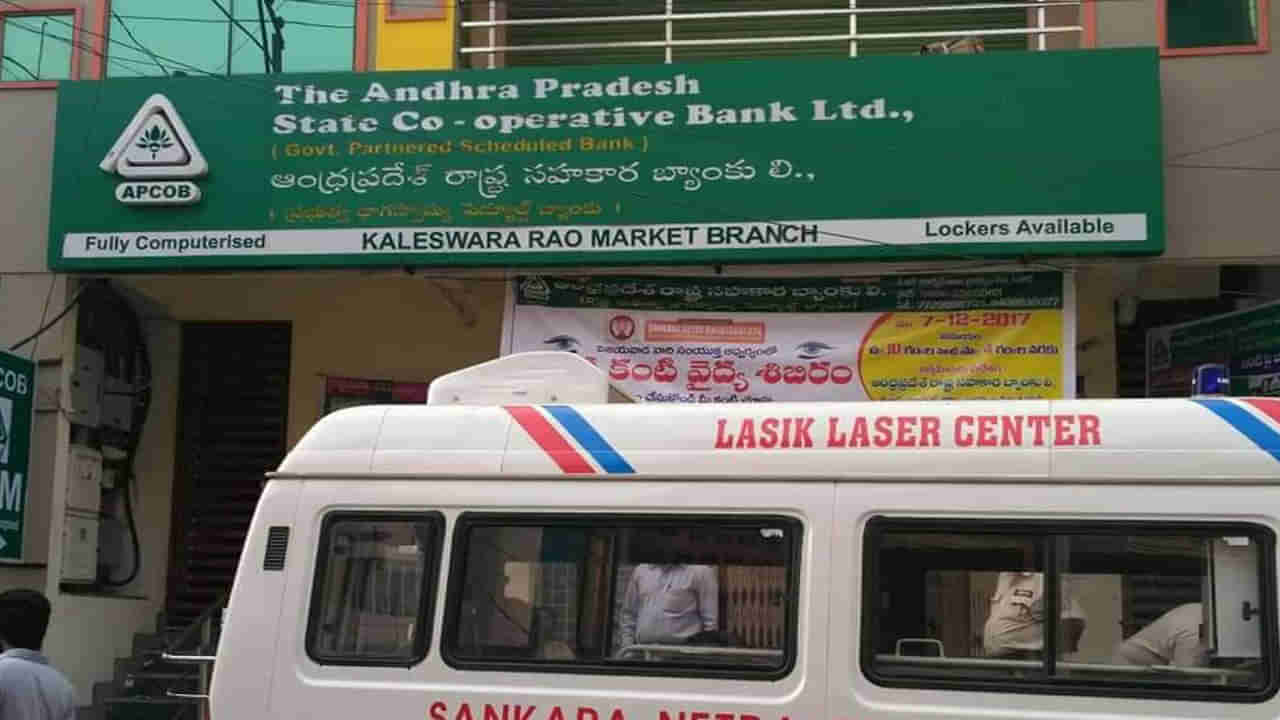 APCOB Bank Jobs: డిగ్రీ అర్హతతో ఏపీ కోఆపరేటివ్ బ్యాంకులో ఉద్యోగాలు.. ఎలాంటి రాత పరీక్ష లేకుండానే కొలువు సొంతం