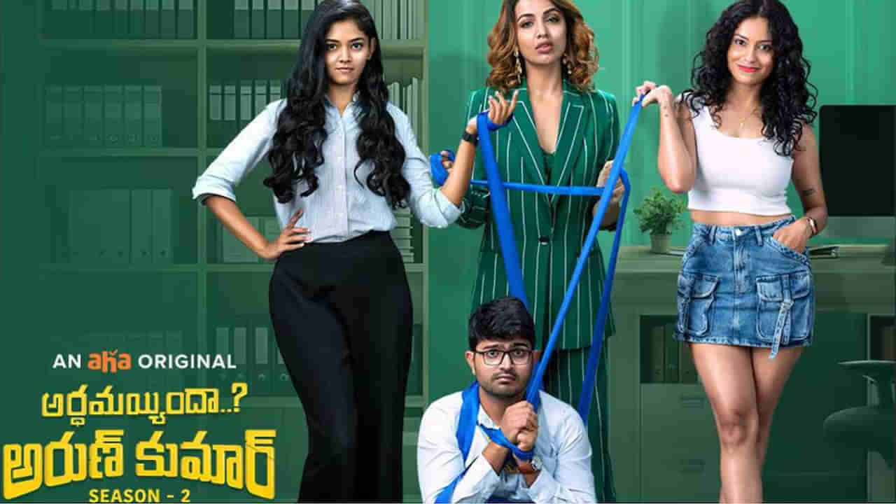 Ardhamaindha arun kumar  2 Trailer: ఆకట్టుకుంటున్న అర్థమైంద అరుణ్ కుమార్ 2 ట్రైలర్..