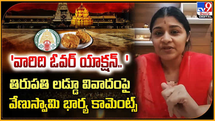 Veena Srivani: 'వారిది ఓవర్ యాక్షన్' తిరుపతి లడ్డూ వివాదంపై వేణుస్వామి భార్య కామెంట్స్.! Veena Srivani: 'వారిది ఓవర్ యాక్షన్' తిరుపతి లడ్డూ వివాదంపై వేణుస్వామి భార్య కామెంట్స్.!