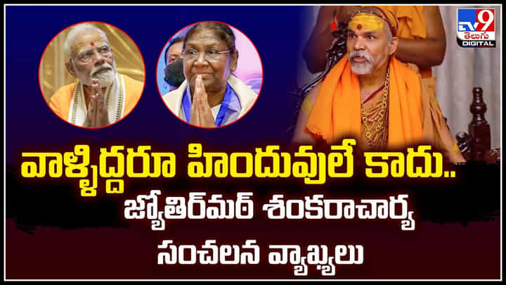 Vishaka: వాళ్ళిద్దరూ హిందువులే కాదు.. జ్యోతిర్మఠ్ శంకరాచార్య సంచలన వ్యాఖ్యలు. Vishaka: వాళ్ళిద్దరూ హిందువులే కాదు.. జ్యోతిర్మఠ్ శంకరాచార్య సంచలన వ్యాఖ్యలు.