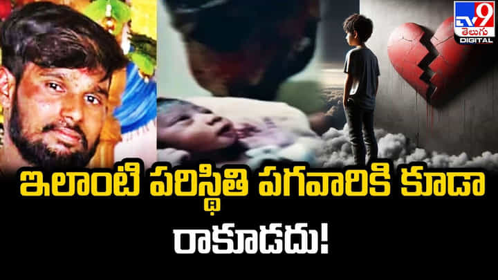 ఓవైపు భర్త మరణం, మరోవైపు కుమారుడి జననం ఓవైపు భర్త మరణం, మరోవైపు కుమారుడి జననం