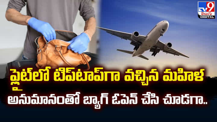 ఫ్లైట్లో టిప్టాప్గా వచ్చిన మహిళ.. అనుమానంతో బ్యాగ్ ఓపెన్ చేసి చూడగా.. ఫ్లైట్లో టిప్టాప్గా వచ్చిన మహిళ.. అనుమానంతో బ్యాగ్ ఓపెన్ చేసి చూడగా..