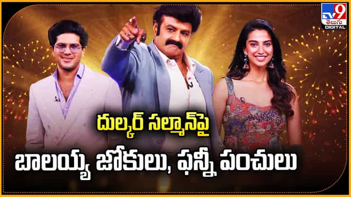 Dulquer Salmaan: దుల్కర్ సల్మాన్పై బాలయ్య జోకులు, ఫన్నీ పంచులు.! వీడియో.. Dulquer Salmaan: దుల్కర్ సల్మాన్పై బాలయ్య జోకులు, ఫన్నీ పంచులు.! వీడియో..