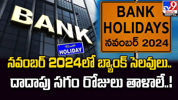 నవంబర్ 2024లో బ్యాంక్ సెలవులు.. దాదాపు సగం రోజులు తాళాలే !! నవంబర్ 2024లో బ్యాంక్ సెలవులు.. దాదాపు సగం రోజులు తాళాలే !!