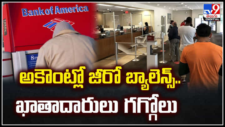 zero Balance: అకౌంట్లో జీరో బ్యాలెన్స్.. ఖాతాదారులు గగ్గోలు.! వీడియో.. zero Balance: అకౌంట్లో జీరో బ్యాలెన్స్.. ఖాతాదారులు గగ్గోలు.! వీడియో..