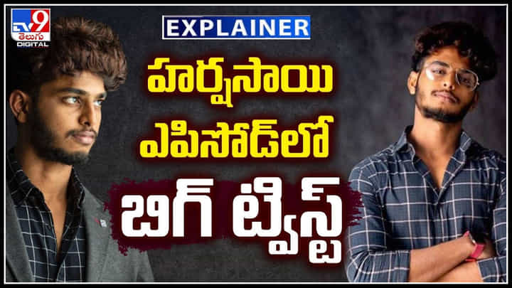 Harsha Sai: యూట్యూబర్ హర్షసాయి కేసులో ట్విస్టుల మీద ట్విస్టులు.! అరెస్ట్ తప్పదా.? Harsha Sai: యూట్యూబర్ హర్షసాయి కేసులో ట్విస్టుల మీద ట్విస్టులు.! అరెస్ట్ తప్పదా.?