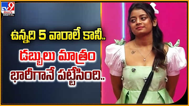 Nainika: ఉన్నది 5 వారాలే కానీ.. డబ్బులు మాత్రం భారీగానే పట్టేసింది.! Nainika: ఉన్నది 5 వారాలే కానీ.. డబ్బులు మాత్రం భారీగానే పట్టేసింది.!