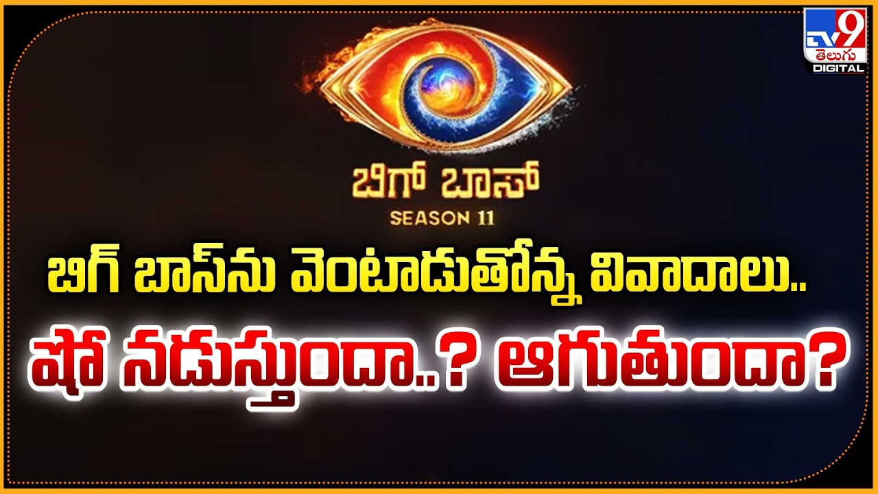 Bigg Boss: బిగ్ బాస్‌ను వెంటాడుతోన్న వివాదాలు.. షో నడుస్తుందా.? ఆగుతుందా.?