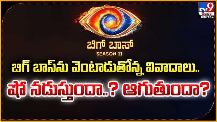 Bigg Boss: బిగ్ బాస్ను వెంటాడుతోన్న వివాదాలు.. షో నడుస్తుందా.? ఆగుతుందా.? Bigg Boss: బిగ్ బాస్ను వెంటాడుతోన్న వివాదాలు.. షో నడుస్తుందా.? ఆగుతుందా.?