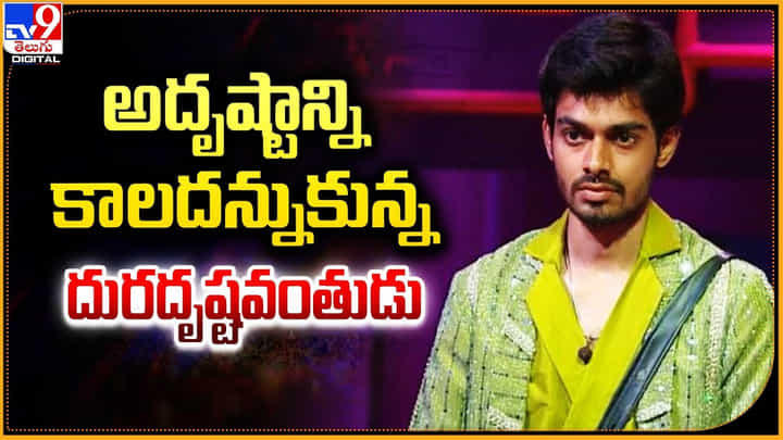 Bigg Boss Manikanta: అదృష్టాన్ని కాలదన్నుకున్న దురదృష్టవంతుడు Bigg Boss Manikanta: అదృష్టాన్ని కాలదన్నుకున్న దురదృష్టవంతుడు