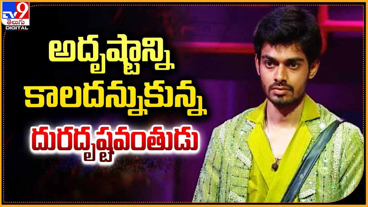 Bigg Boss Manikanta: అదృష్టాన్ని కాలదన్నుకున్న దురదృష్టవంతుడు