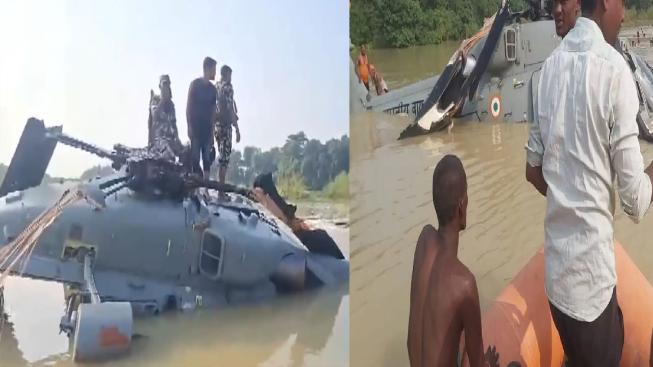 Bihar Floods: ముజఫర్‌పూర్‌లో తప్పిన భారీ ప్రమాదం.. నీటిలో పడిన వాయుసేన హెలికాప్టర్.. సామగ్రిని దోచుకున్న గ్రామస్తులు