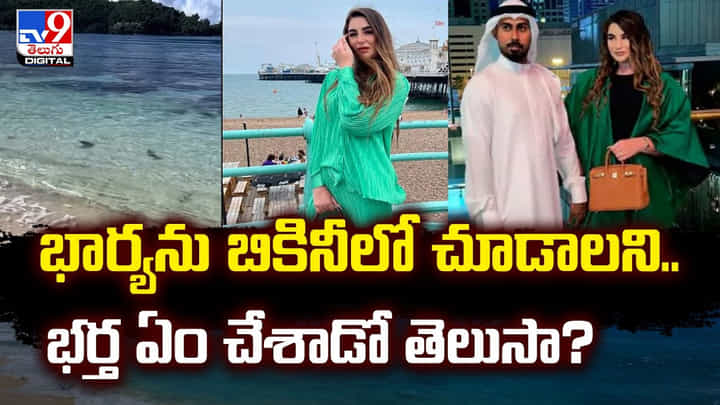 భార్యను బికినీలో చూడాలని.. భర్త ఏం చేశాడో తెలుసా ?? భార్యను బికినీలో చూడాలని.. భర్త ఏం చేశాడో తెలుసా ??