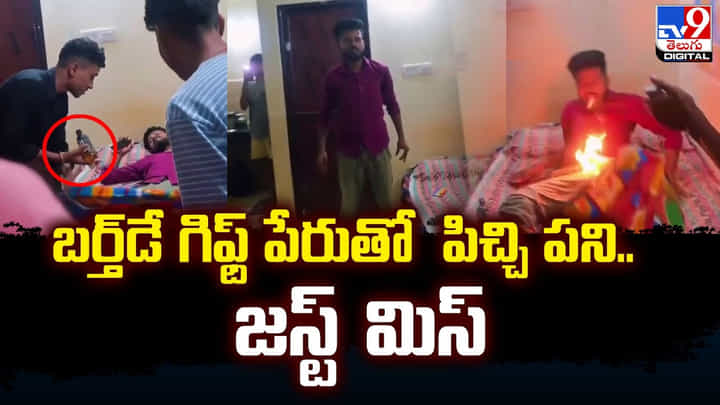 బర్త్డే గిఫ్ట్ పేరుతో పిచ్చి పని.. జస్ట్ మిస్ బర్త్డే గిఫ్ట్ పేరుతో పిచ్చి పని.. జస్ట్ మిస్