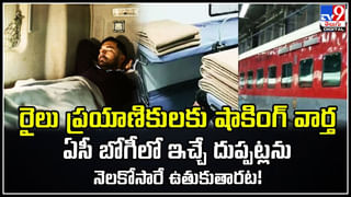 Blankets in Trains: వామ్మో.. ఏసీ బోగీలో ఇచ్చే దుప్పట్లను నెలకోసారే ఉతుకుతారట.!