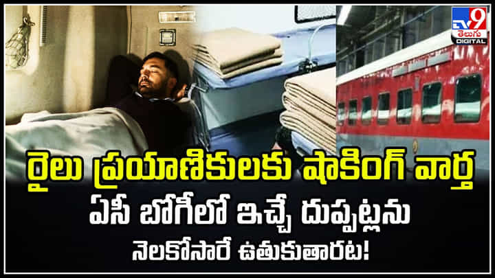 Blankets in Trains: వామ్మో.. ఏసీ బోగీలో ఇచ్చే దుప్పట్లను నెలకోసారే ఉతుకుతారట.! Blankets in Trains: వామ్మో.. ఏసీ బోగీలో ఇచ్చే దుప్పట్లను నెలకోసారే ఉతుకుతారట.!