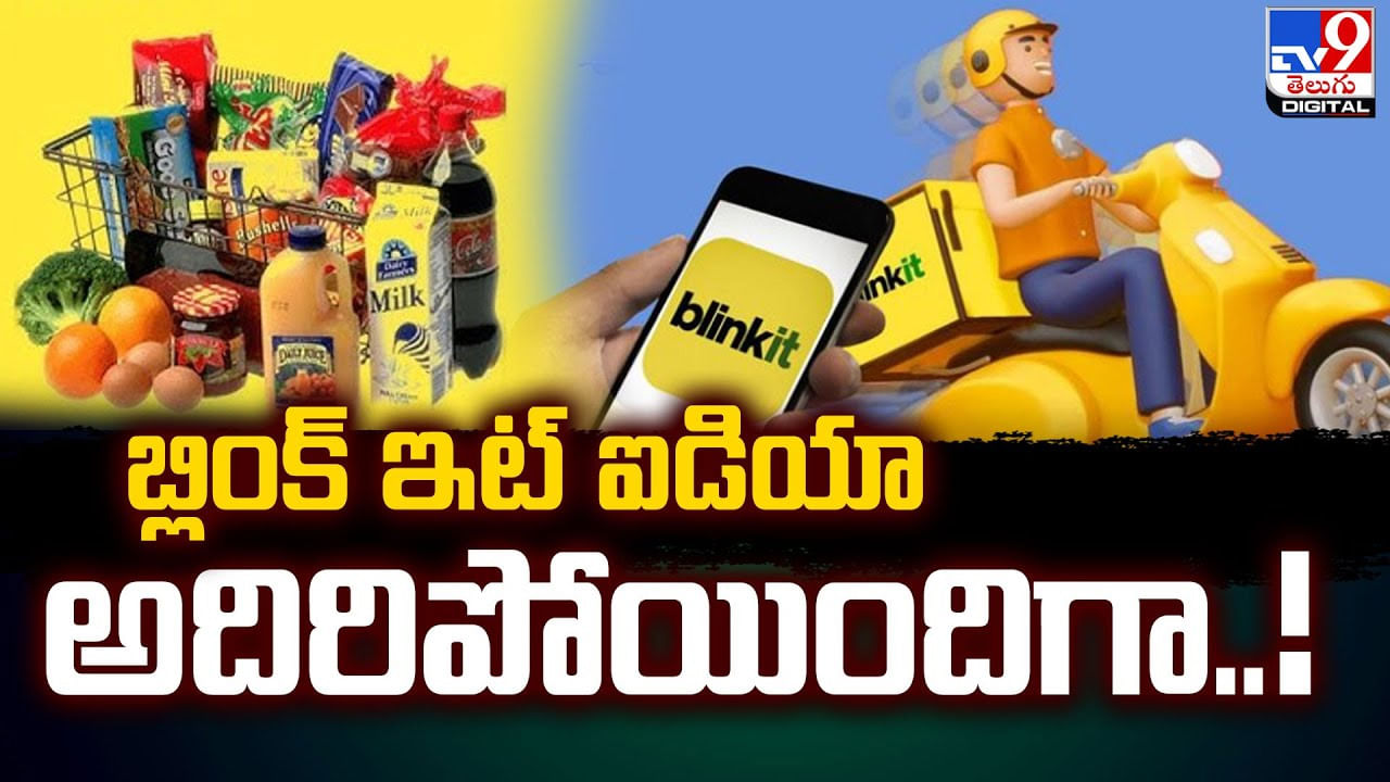 Blinkit బ్లింక్ ఇట్ ఐడియా అదిరిపోయిందిగా !! Telugu News Blinkit