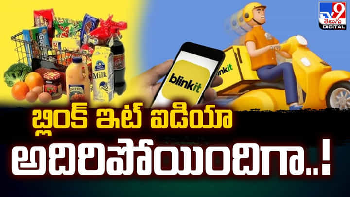 Blinkit: బ్లింక్ ఇట్ ఐడియా అదిరిపోయిందిగా !! Blinkit: బ్లింక్ ఇట్ ఐడియా అదిరిపోయిందిగా !!