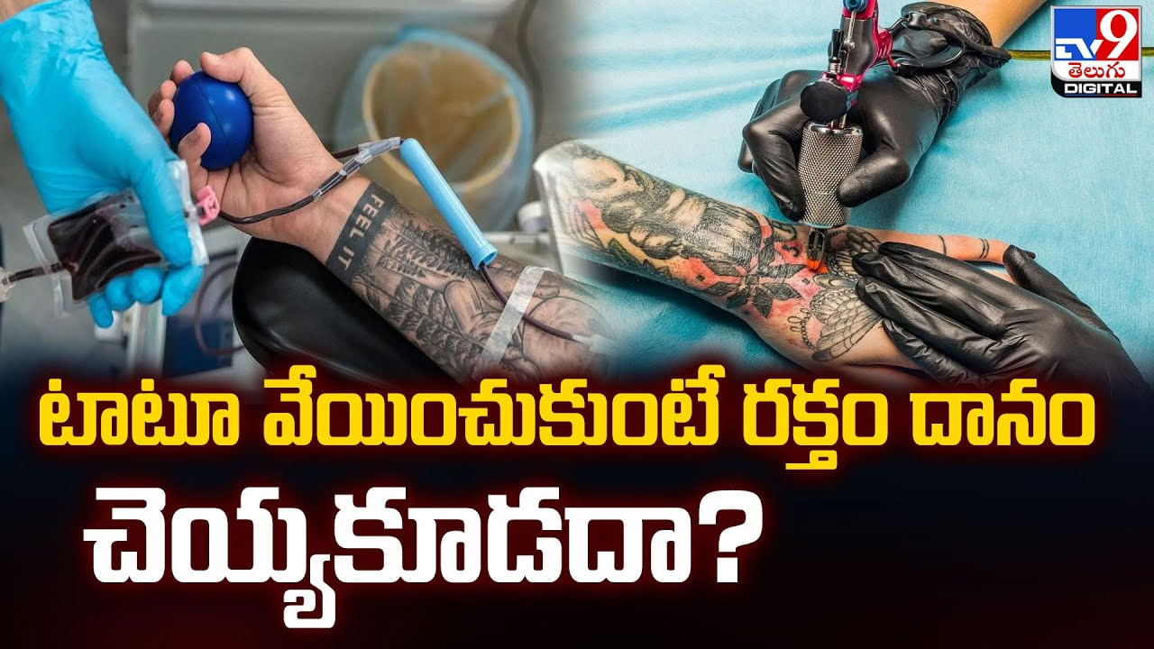 టాటూ వేయించుకుంటే రక్తం దానం చెయ్యకూడదా ??