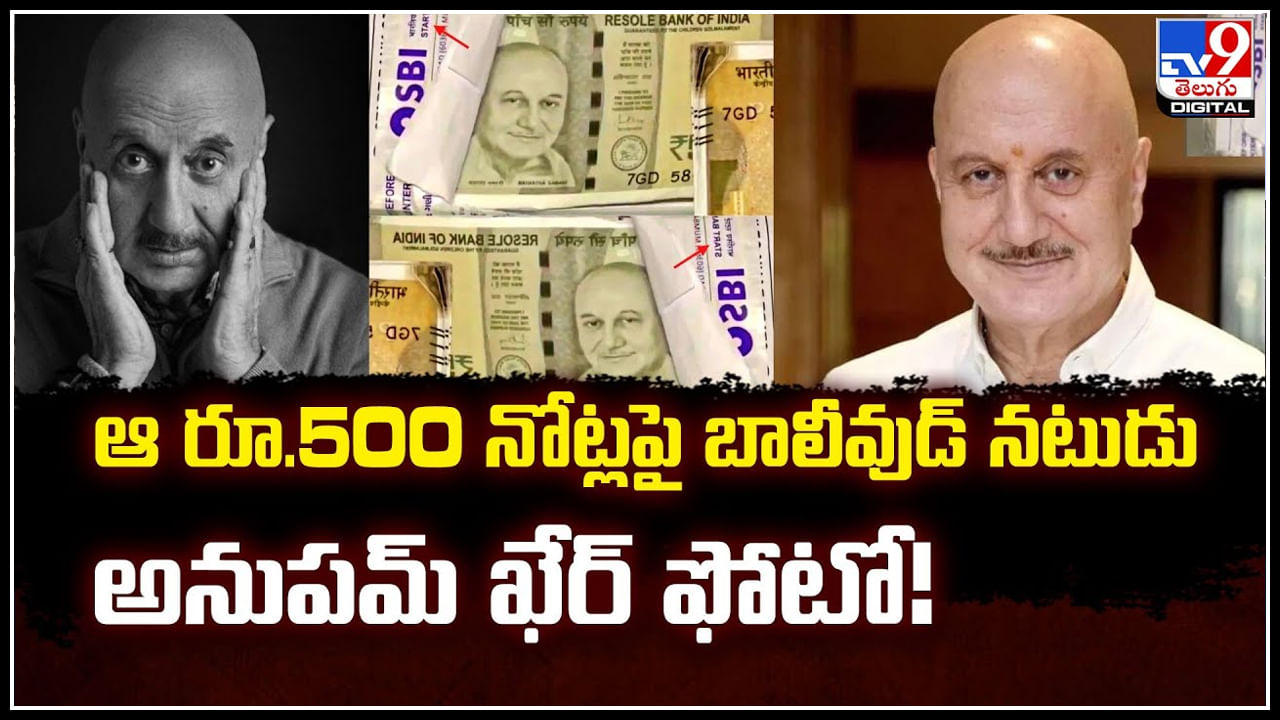 Anupam Kher: ఆ రూ.500 నోట్లపై బాలీవుడ్‌ నటుడు అనుప‌మ్ ఖేర్ ఫోటో.! వైరల్..