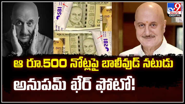 Anupam Kher: ఆ రూ.500 నోట్లపై బాలీవుడ్ నటుడు అనుపమ్ ఖేర్ ఫోటో.! వైరల్.. Anupam Kher: ఆ రూ.500 నోట్లపై బాలీవుడ్ నటుడు అనుపమ్ ఖేర్ ఫోటో.! వైరల్..