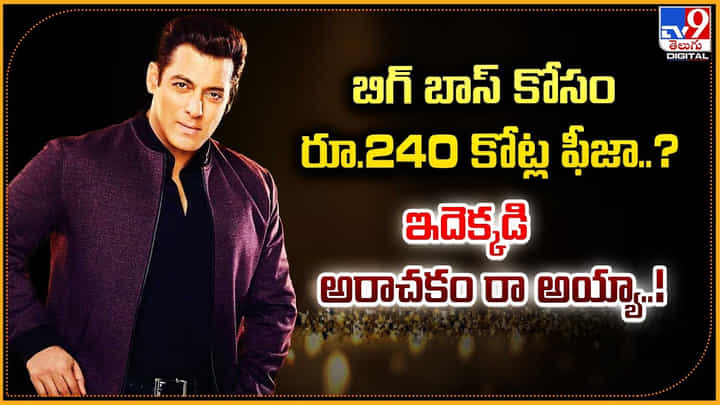Salman Khan: ఇదెక్కడి అరాచకం రా అయ్యా..! సల్మాన్ కి రూ.240 కోట్ల ఫీజా..? Salman Khan: ఇదెక్కడి అరాచకం రా అయ్యా..! సల్మాన్ కి రూ.240 కోట్ల ఫీజా..?