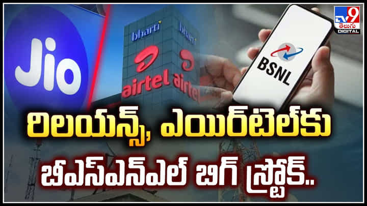 BSNL New: రిలయన్స్, ఎయిర్టెల్కు.. బీఎస్ఎన్ఎల్ దిమ్మతిరిగే బిగ్ స్ట్రోక్.! BSNL New: రిలయన్స్, ఎయిర్టెల్కు.. బీఎస్ఎన్ఎల్ దిమ్మతిరిగే బిగ్ స్ట్రోక్.!