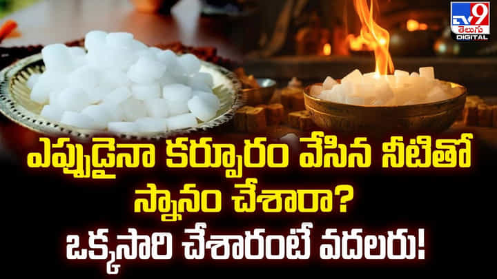 ఎప్పుడైనా కర్పూరం వేసిన నీటితో స్నానం చేశారా ?? ఒక్కసారి చేశారంటే వదలరు !! ఎప్పుడైనా కర్పూరం వేసిన నీటితో స్నానం చేశారా ?? ఒక్కసారి చేశారంటే వదలరు !!