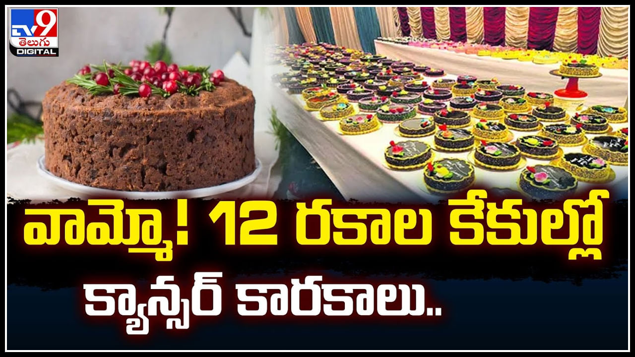 Cake Cancer: వామ్మో.! తీయని కేక్‌ తింటే ఇన్ని ఆరోగ్య సమస్యలా.? 12 రకాల కేకుల్లో క్యాన్సర్..