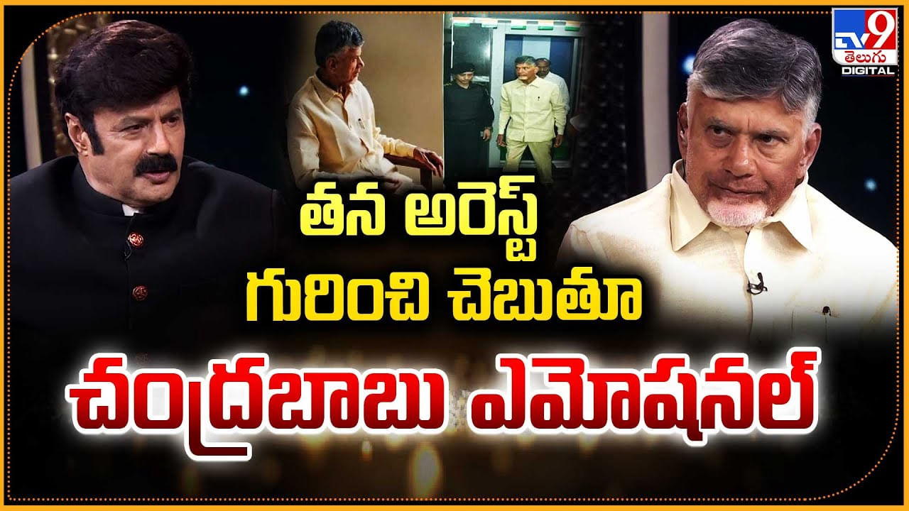 Chandrababu Naidu Season 4: తన అరెస్ట్ గురించి చెబుతూ చంద్రబాబు ఎమోషనల్