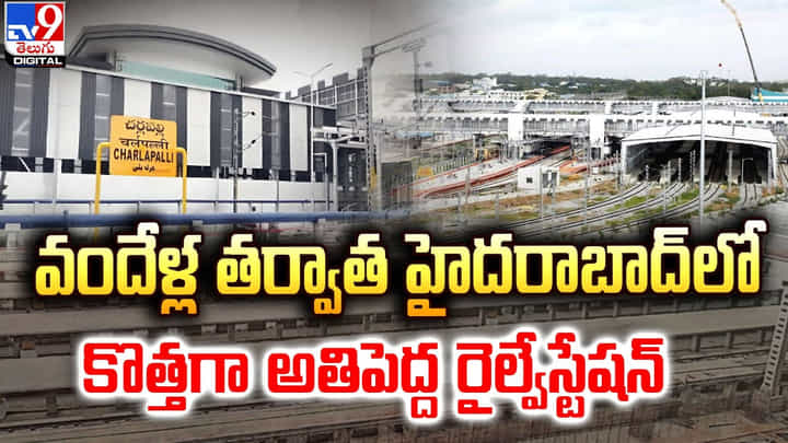 వందేళ్ల తర్వాత హైదరాబాద్లో.. కొత్తగా అతిపెద్ద రైల్వేస్టేషన్ వందేళ్ల తర్వాత హైదరాబాద్లో.. కొత్తగా అతిపెద్ద రైల్వేస్టేషన్