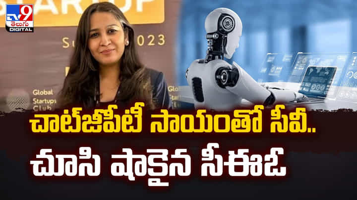 చాట్జీపీటీ సాయంతో సీవీ.. చూసి షాకైన సీఈఓ చాట్జీపీటీ సాయంతో సీవీ.. చూసి షాకైన సీఈఓ