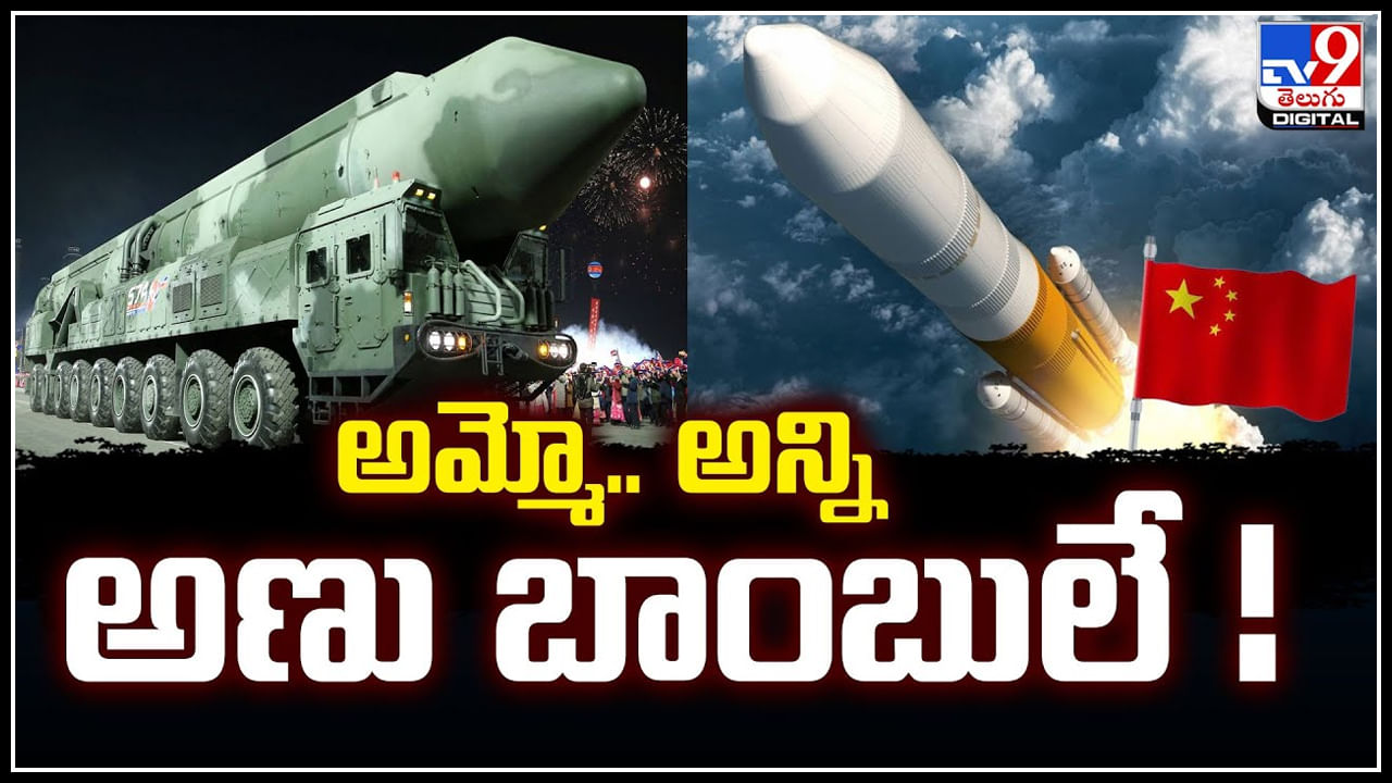 China Ballistic: అమ్మో.. అన్ని అణు బాంబులే.! చైనా ఖండాంతర బాలిస్టిక్‌ క్షిపణి ప్రయోగం.!