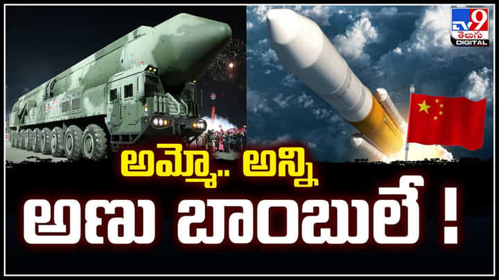 China Ballistic: అమ్మో.. అన్ని అణు బాంబులే.! చైనా ఖండాంతర బాలిస్టిక్ క్షిపణి ప్రయోగం.! China Ballistic: అమ్మో.. అన్ని అణు బాంబులే.! చైనా ఖండాంతర బాలిస్టిక్ క్షిపణి ప్రయోగం.!