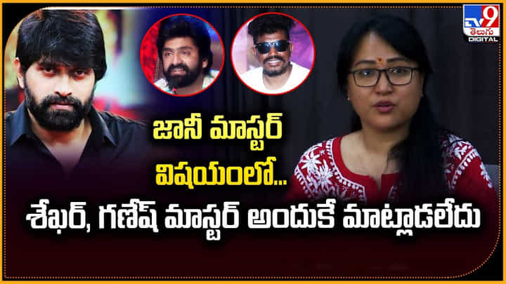 Anee Master - jani master: జానీ మాస్టర్ విషయంలో.. శేఖర్, గణేష్ మాస్టర్ అందుకే మాట్లాడలేదు.: యానీ మాస్టర్ Anee Master - jani master: జానీ మాస్టర్ విషయంలో.. శేఖర్, గణేష్ మాస్టర్ అందుకే మాట్లాడలేదు.: యానీ మాస్టర్