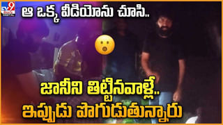 Jani Master: ఆ ఒక్క వీడియోను చూసి జానీని తిట్టినవాళ్లే.. ఇప్పుడు పొగుడుతున్నారు.!